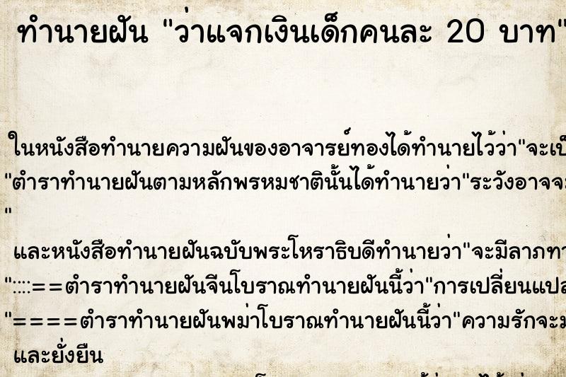 ทำนายฝันทำนายฝันว่าแจกเงินเด็กคนละ20บาท